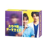 成海璃子・上杉柊平　「となりのナースエイド」DVD・Blu-ray BOX