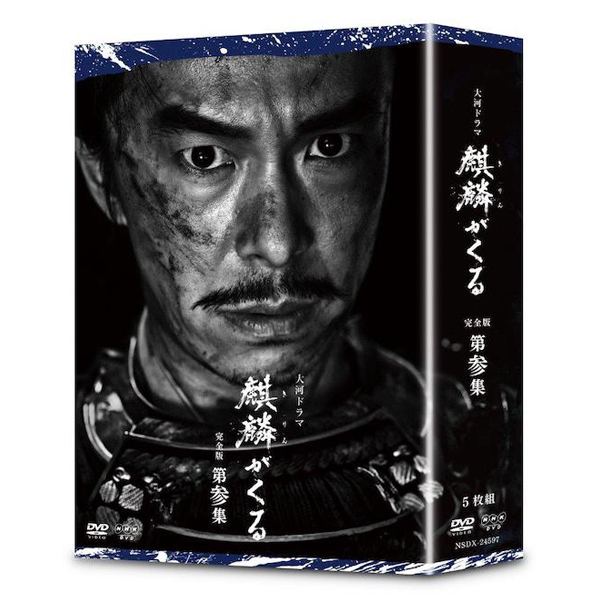 川口春奈 「大河ドラマ 麒麟がくる 完全版 第参集」DVD・Blu-ray BOX ...