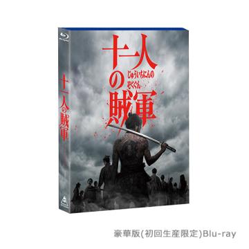 一ノ瀬颯　「十一人の賊軍」DVD・Blu-ray