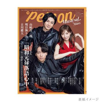 山崎・明日海・古川・中川　TVガイドPERSON 別冊ミュージカルスターズvol.4【特典写真付】