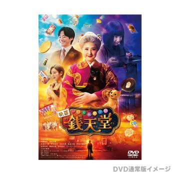 天海祐希・平澤宏々路　映画「ふしぎ駄菓子屋 銭天堂」Blu-ray・DVD