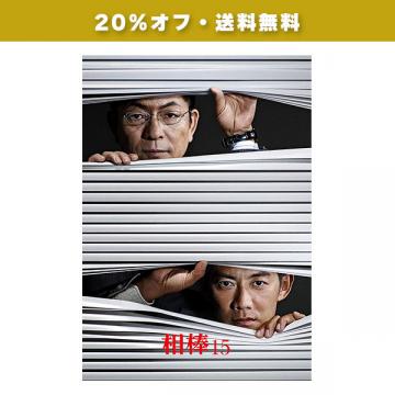 20%オフ・送料無料】反町隆史「相棒season15」DVD・Blu-ray BOX(特典