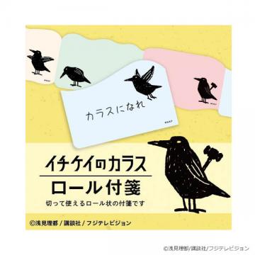 竹野内 山崎 水谷 ドラマ イチケイのカラス ロール付箋 研音公式ショップk Shop