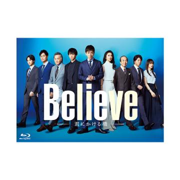 天海祐希・市川知宏・一ノ瀬颯　「Believe-君にかける橋-」DVD・Blu-ray BOX