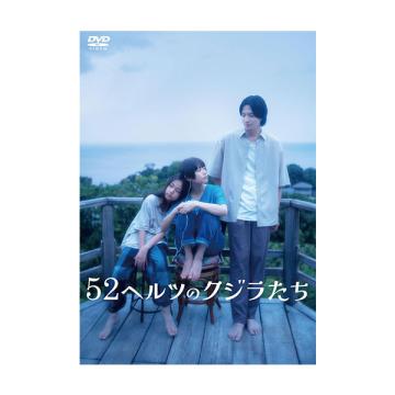 杉咲花　「52ヘルツのクジラたち」DVD・Blu-ray