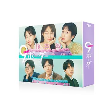 川口春奈・畑芽育　「9ボーダー」DVD・Blu-ray BOX