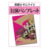 天海祐希 『薔薇とサムライ2-海賊女王の帰還-』Blu-ray BOX | 研音公式 