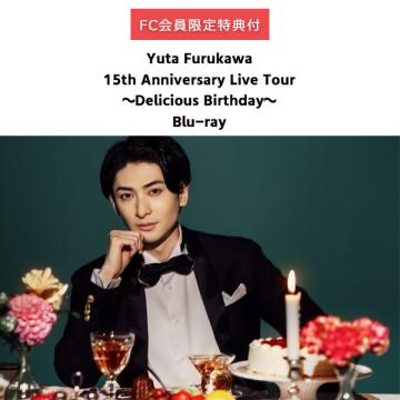 古川雄大　【FC限定特典付】「Yuta Furukawa 15th Anniversary Live Tour ～Delicious Birthday～」Blu-ray