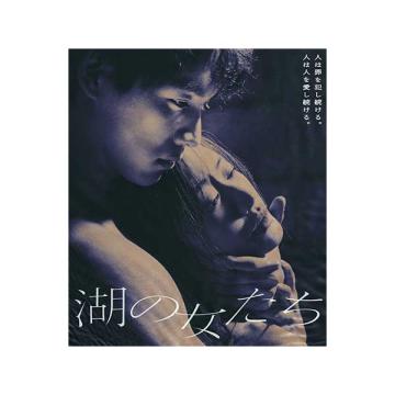 福士蒼汰・松本まりか・財前直見　「湖の女たち」Blu-ray・DVD