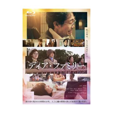 菅野美穂・上杉柊平　「ディア・ファミリー」Blu-ray・DVD