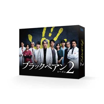 水谷果穂　「ブラックペアン シーズン2」DVD・Blu-ray BOX