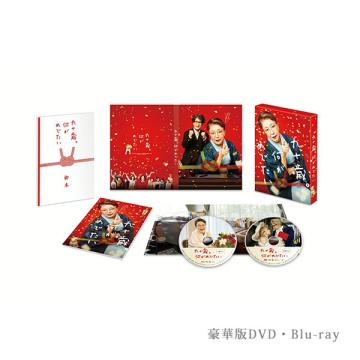 唐沢寿明　「九十歳。何がめでたい」DVD・Blu-ray