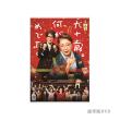 唐沢寿明　「九十歳。何がめでたい」DVD・Blu-ray