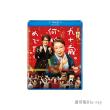 唐沢寿明　「九十歳。何がめでたい」DVD・Blu-ray