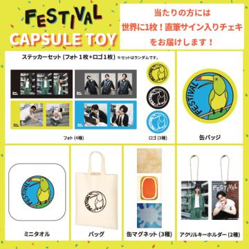 中川大輔　「FESTIVAL」カプセルトイ