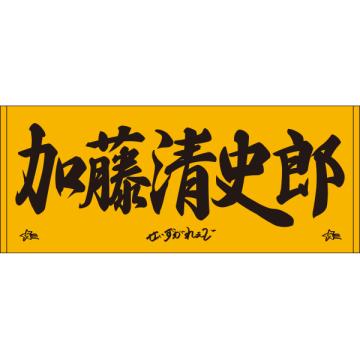 加藤清史郎　「せいずがれぇじ」フェイスタオル