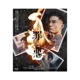 市川知宏　「罪と悪」DVD・豪華版Blu-ray