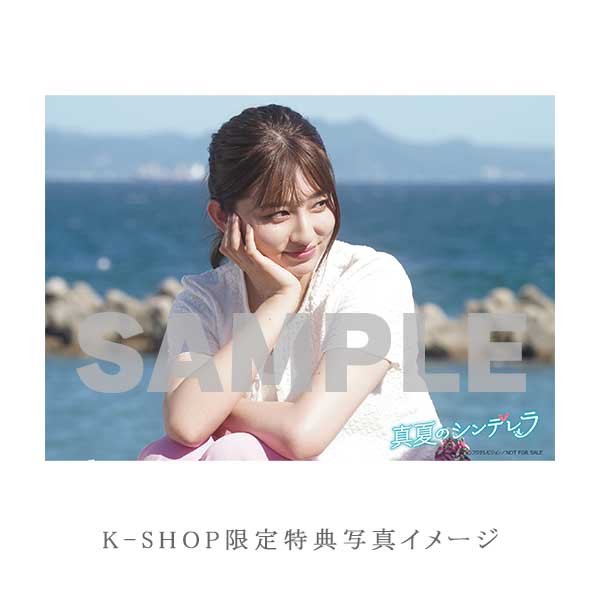 吉川愛 「真夏のシンデレラ」DVD・Blu-ray BOX | 研音公式ショップK‐SHOP