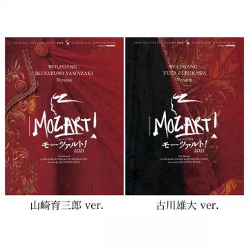 山崎育三郎・古川雄大 ver. 「モーツァルト!」2021年キャスト DVD・Blu 