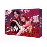 古川雄大 「恋と弾丸」DVD・Blu-ray BOX | 研音公式ショップK‐SHOP
