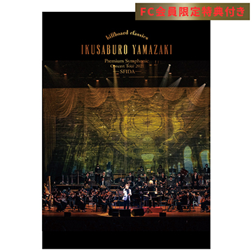 billboard classics 山崎育三郎 Premium Symphonic Concert Tour 2021 